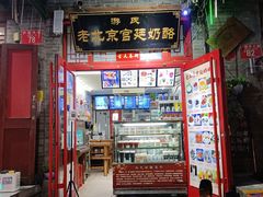 门面-游氏老北京宫廷奶酪(护国寺店)