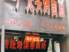 门面-一厂光头烤面筋(总店)