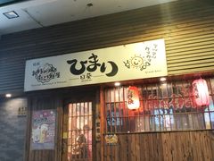 -日葵 大阪烧ひまり(仙霞路店)