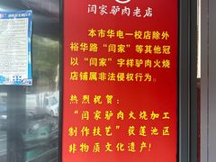 -闫家驴肉老店(华电一校店)