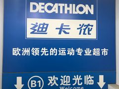 -迪卡侬(土桥店)