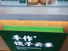 -袁记云饺(鼓楼店)