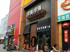 门面-呷哺呷哺 黄金牧场 (回龙观港龙店)