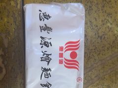 -惠丰源烩面馆(经七路店)