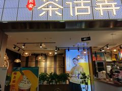 门面-茶话弄(李家村万达店)
