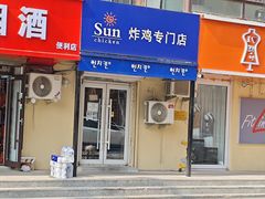 -SUN炸鸡专门店(西塔总店)