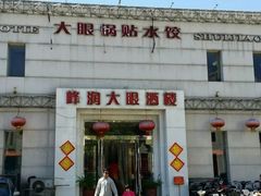 -大眼锅贴水饺(河东店)