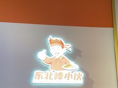 -棒小伙·齐齐哈尔烤肉(龙茗路店)