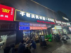 -干老庆贵州留一手烤鱼·地摊火锅(财经大学店)