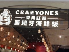 -CRAZYONES克芮旺斯西班牙餐厅(苏州中心店)