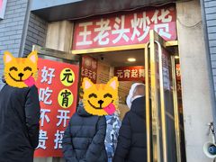 -王老头炒货(天坛东路店)