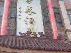 门面-耿福兴(凤凰美食街店)