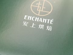 -安上烘焙 ENCHANTE(世纪汇店)