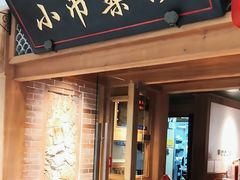 -小吊梨汤·北京菜·烤鸭(双井乐成中心店)