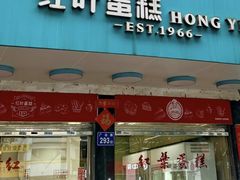 -红叶蛋糕(广达路总店)