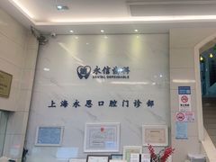 -永信齿科·永恩口腔门诊部(浦东新区店)