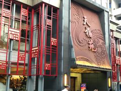 门面-天福苑(崇宁路店)
