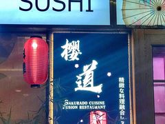 门面-樱之味精致料理融合餐厅