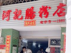 -河记肠粉店