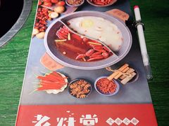 -老灶堂文创火锅(文艺路店)