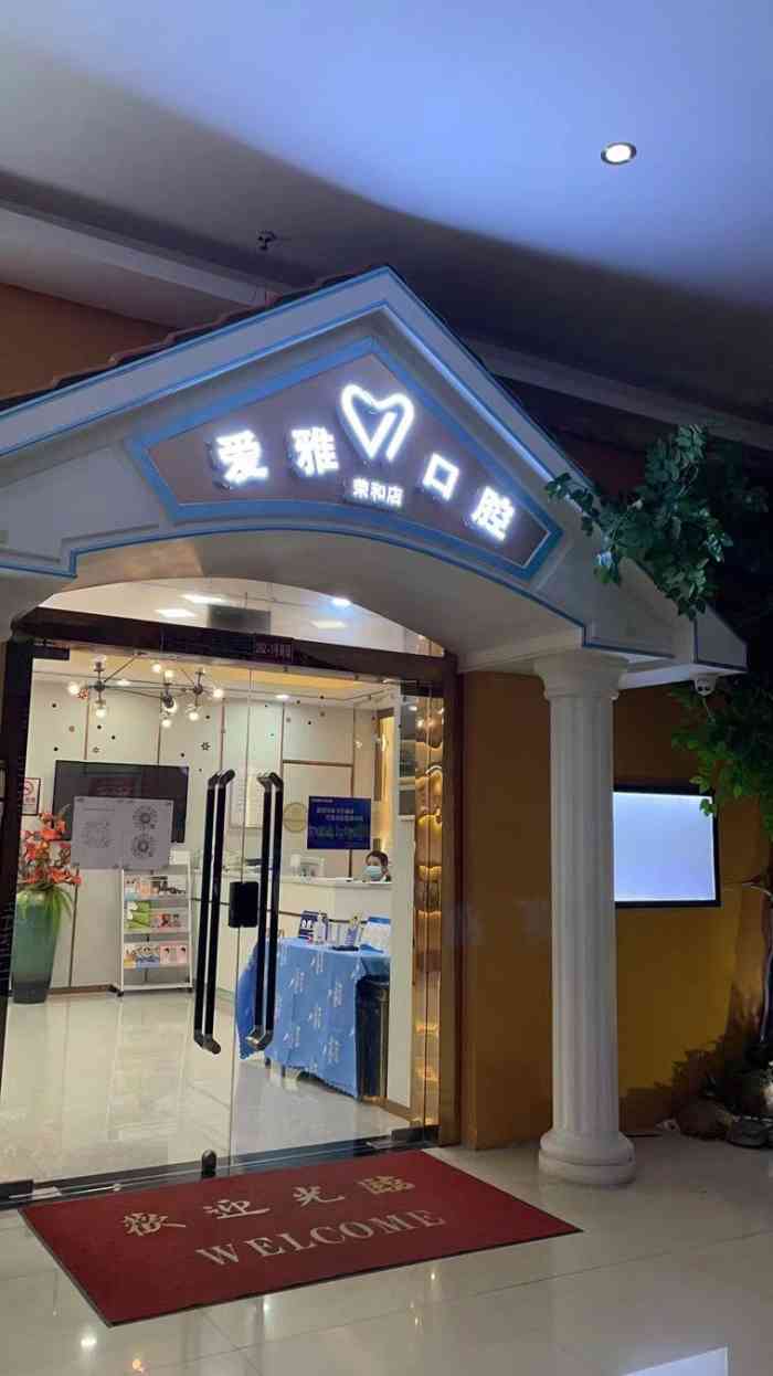爱雅口腔门诊部(荣和店)-"【项目】洗牙位置很准确,还是很好找的,.