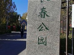 -长春公园(普阳街道)