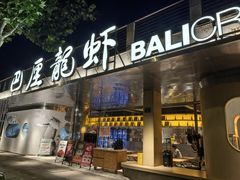 -巴厘龙虾·榜首油焖大虾(音乐学院·沿江酒馆店)