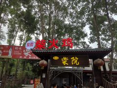 门面-柴院·柴火鸡