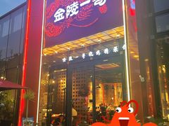门面-金陵一哥龙虾(水木秦淮店)