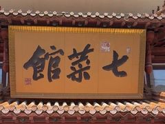 -七菜馆·东北菜·蒸饺(文体路店)