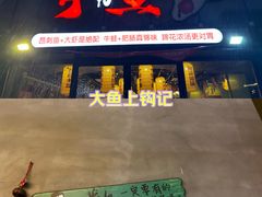 -有鱼·王鼎有鱼(水木秦淮店)