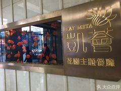 门面-凯荟·不止酸菜鱼(广州鸿德国际店)