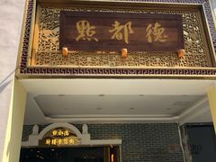 门面-点都德(北京路贰店)