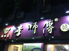 门面-李师傅脆肚(梅林店)