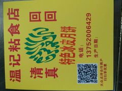 -清真老西北角温记粘食店(长沙路店)