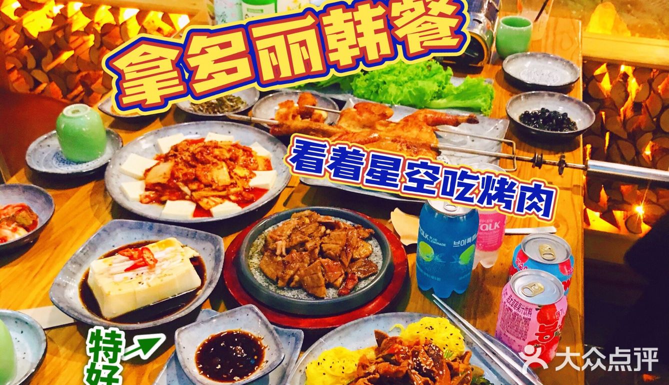 高颜值餐厅｜拿多丽韩餐·韩国料理  