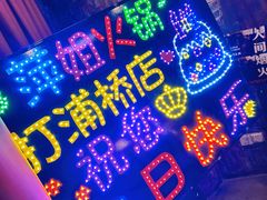 -萍姐火锅·公路夜市(打浦桥日月光店)
