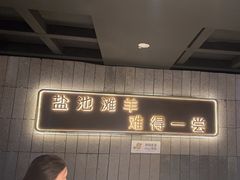 -百草滩羊清水涮羊肉(长城路店)