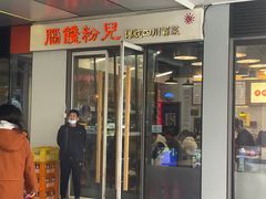 -脑馋粉儿(三里屯店)