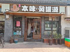 门面-本味焖罐源(天泽街店)