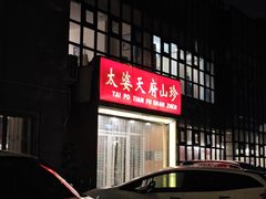 -太婆天府山珍酒楼(亚运村店)