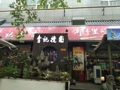 门面-李记搅团•非遗陕菜(太华南路店)