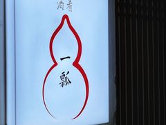 -酒肴一瓢·活贝料理·日本料理(三元桥·霄云路店)