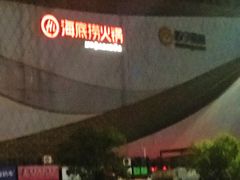 -海底捞火锅(安吉万达店)