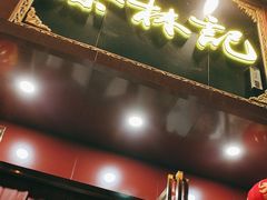 -蔡林记(黄鹤楼店)