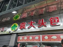 门面-袁大头包子(光华路店)