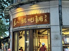 -长人馄饨铺(解放街店)