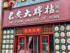 -长安大牌档之龙头酒肆(荣民龙首广场店)