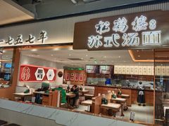 门面-松鹤楼面馆(飞州国际广场店)