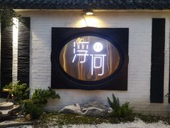 -浮何烤铺(桐梓林店)